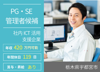 社内ICTの活用を支援する企業でのPG及びSE管理者候補【15888】 イメージ