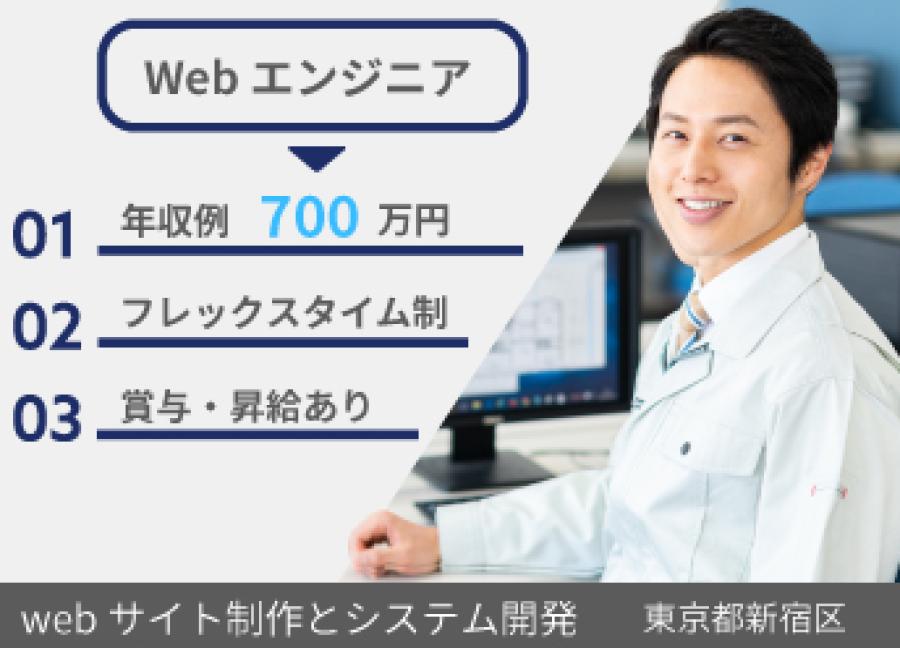 Webサイト制作とシステム開発企業でのwebエンジニア【17240】 イメージ