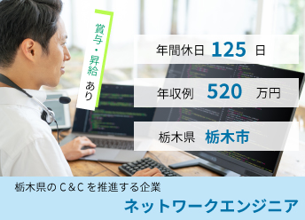 栃木県のC＆Cを推進する企業のネットワークエンジニア【17442】 イメージ