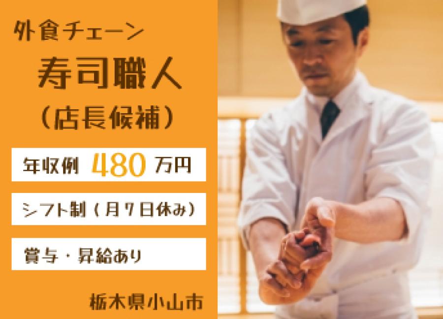 【寿司職人・店長】寿司外食チェーン（経験必須）【63526】 イメージ