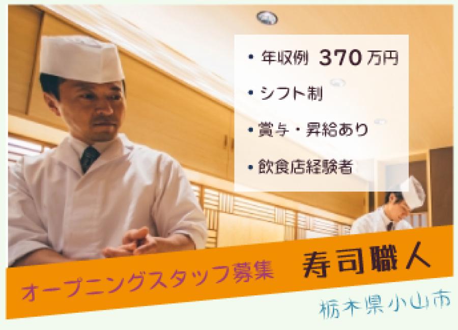 飲食の経験を活かせる寿司職人のお仕事【63528】 イメージ