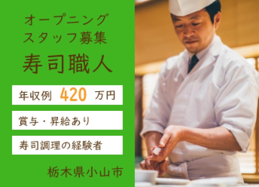 国内外で30店舗以上寿司店を営む外食チェーンでの寿司職人【63529】 イメージ