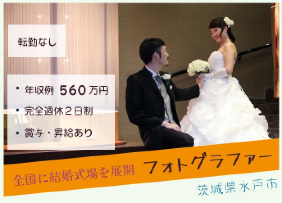 【フォトグラファー】結婚式場（経験必須）【64058】 イメージ