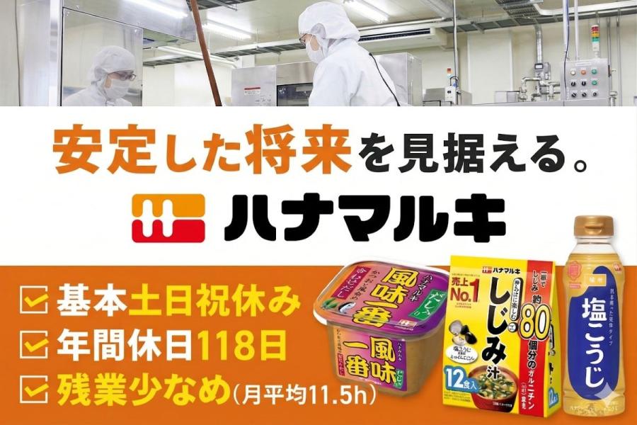 【生産管理/大泉町】創業100年以上の大手老舗食品メーカー（未経験）【67339】 イメージ