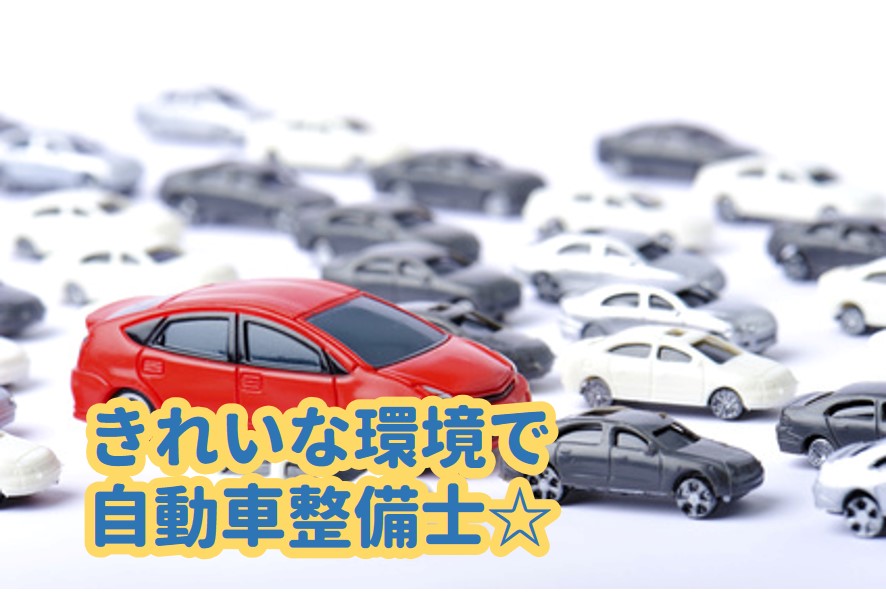 自動車整備士 栃木県宇都宮市【10883】 イメージ