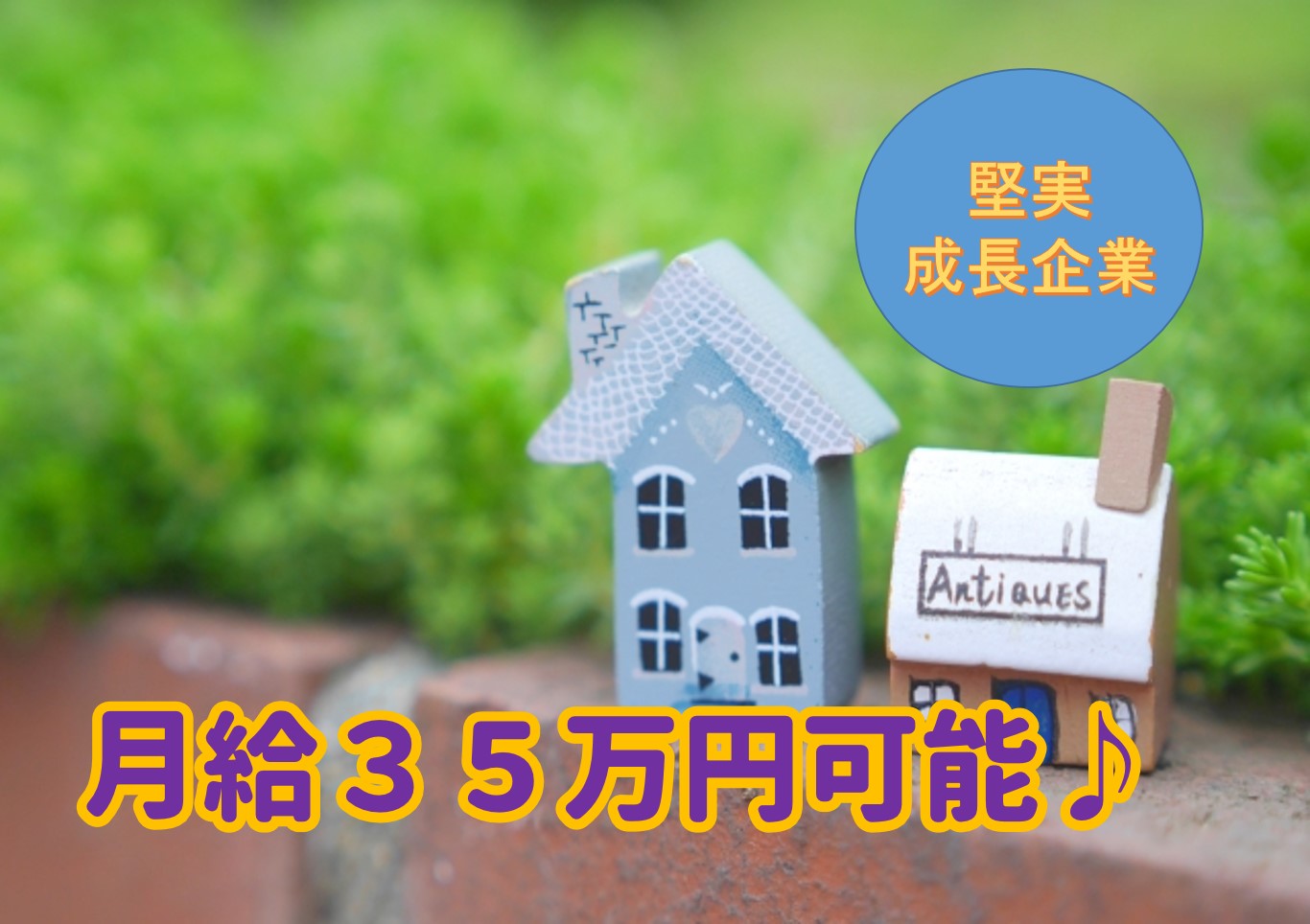 月給35万円可能!!他社とは競合することなくオンリーワンの価値を提供しているハウスメーカーでの『設計職』のお仕事です♪ 鹿沼市【10960】 イメージ