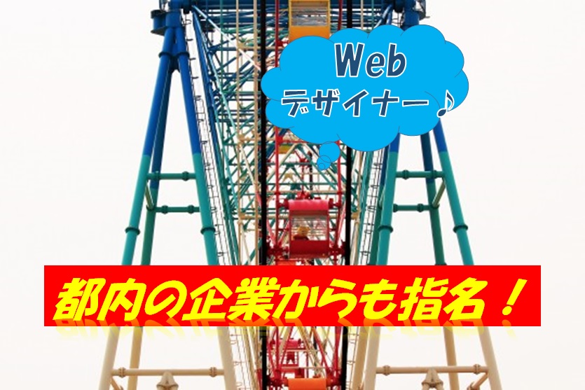 Webデザイナー 都内の案件にも関わる事のできる企業 【10972】 イメージ