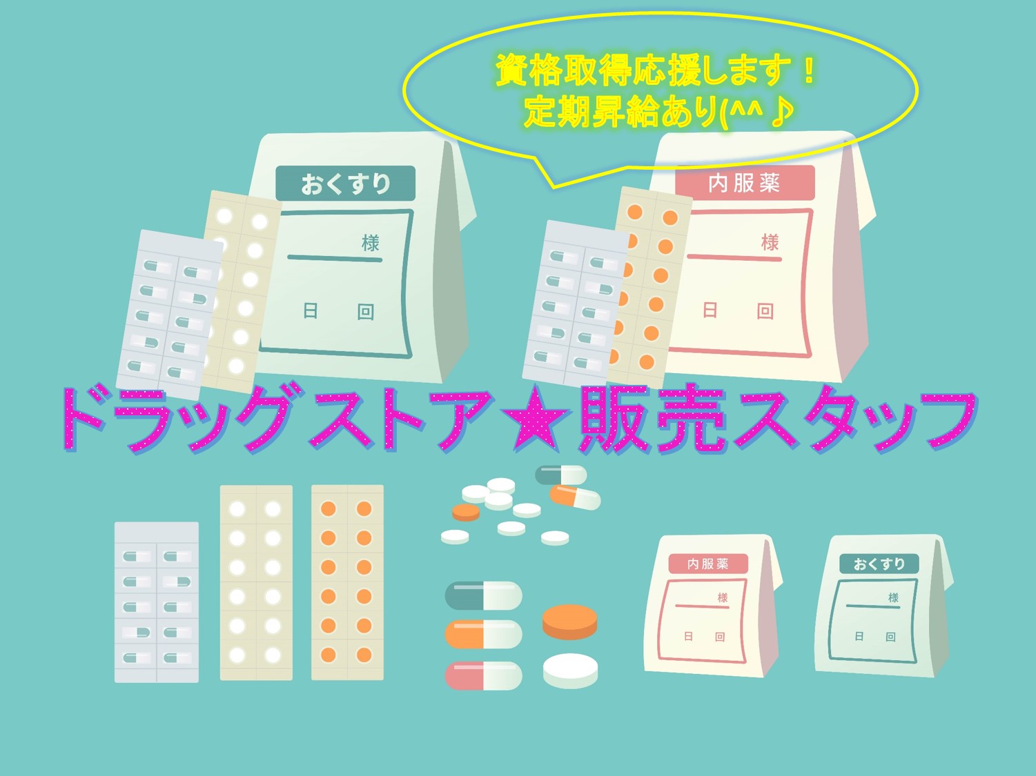 ドラッグストア販売スタッフ(栃木県) ★宇都宮市、足利市、佐野市、大田原市、栃木市、さくら市の店舗で自宅から30㎞以内の店舗へ配属されます。【12072】 イメージ