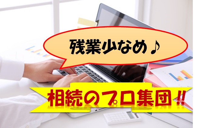 相続に関するプロ集団として、高崎市を中心に活動/税理士補助 群馬県高崎市【12182】 イメージ