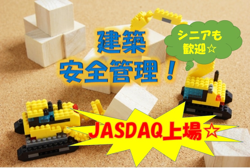 各工事現場の建築安全管理/JASDAQ上場企業、シニア歓迎 宇都宮市【12230】 イメージ
