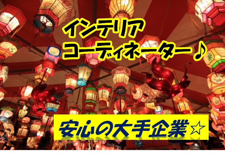 インテリアコーディネーター/地域密着で業界をリードする大手企業/年間休日110日 群馬県内(ご自宅の場所を踏まえ応相談)【12260】 イメージ