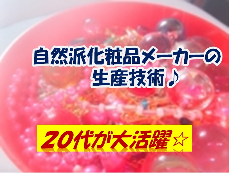 化粧品メーカーの生産技術/日勤のみ、土日休み 栃木県宇都宮市【12264】 イメージ