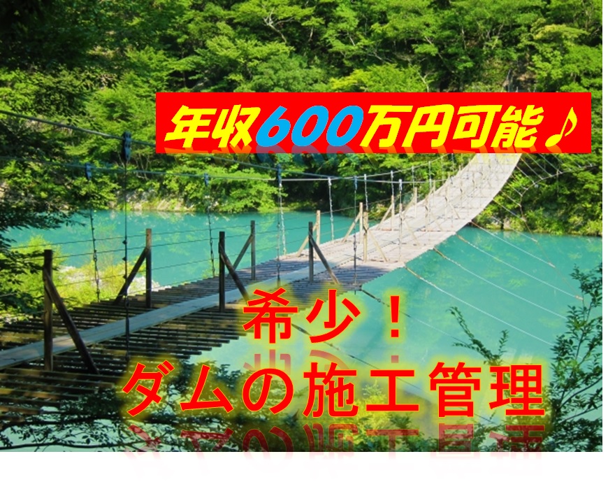 施工管理/ダム建造の施工管理/福利厚生充実 栃木県真岡市【12269】 イメージ