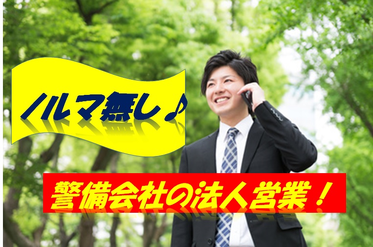 警備会社の法人営業 栃木県小山市【12268】 イメージ