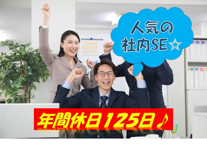 産業ガスメーカーの社内SE 年間休日125日以上、転勤なし 【12365】 イメージ
