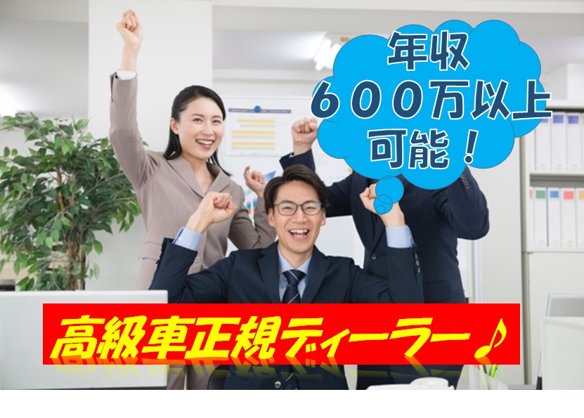 高級車正規ディーラーでの新車・中古車の販売営業 【12417】 イメージ