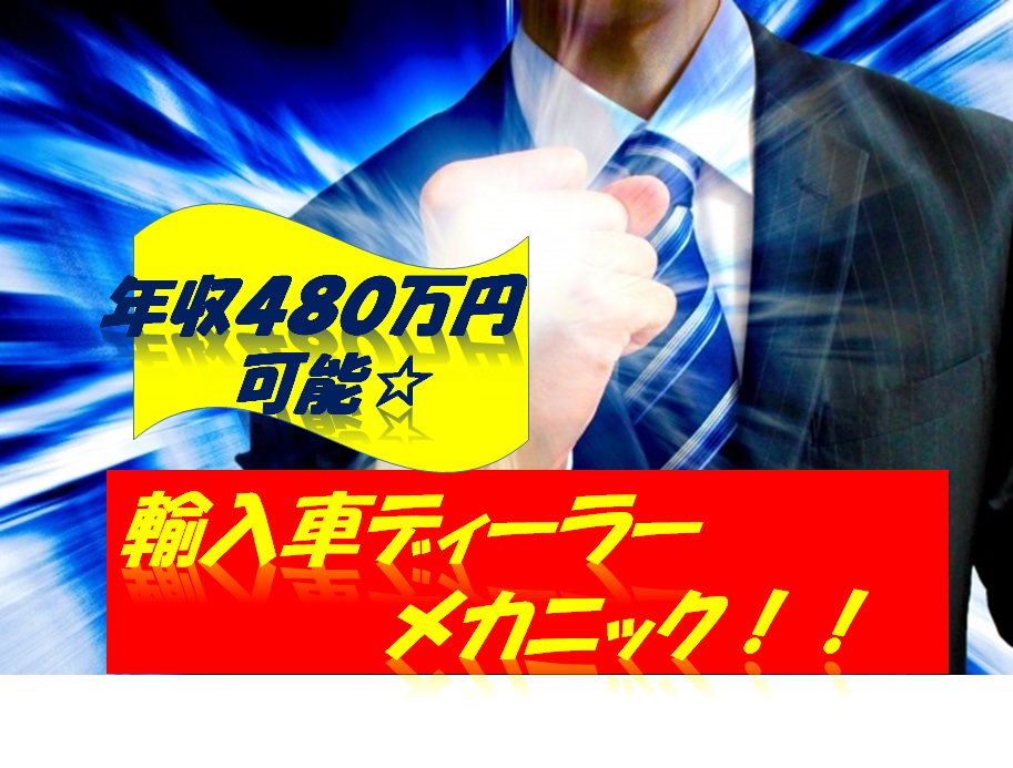 輸入車正規ディーラーでのメカニック 福利厚生充実 【12444】 イメージ
