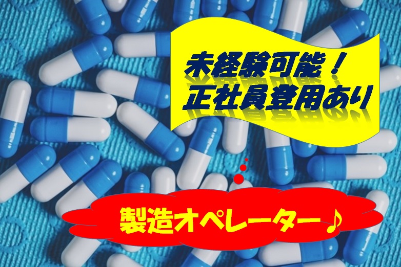 日本を代表をする医薬品受託製造メーカーでの製造オペレーター