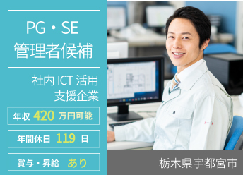 社内ICTの活用を支援する企業でのPG及びSE管理者候補 【15888】 イメージ