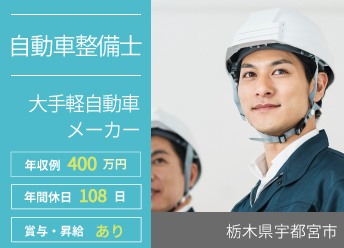 大手軽自動車メーカーの栃木県販売企業での整備士