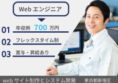 Webサイト制作とシステム開発企業でのwebエンジニア　【17240】 イメージ