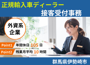 輸入車正規ディーラーでの接客受付事務