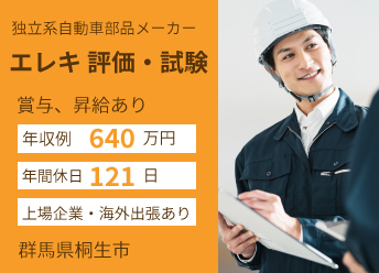 独立系自動車部品メーカーでのエレキに関する評価試験 【20631】 イメージ