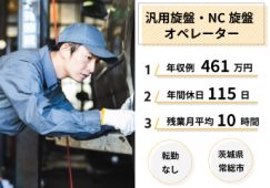 鍛造用金型製造のNC旋盤オペレーター　【27863】 イメージ