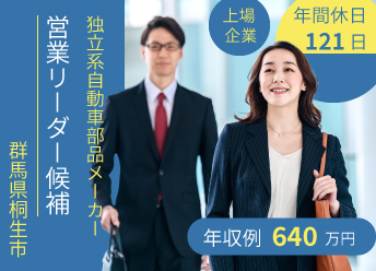 自動車部品メーカーでの営業リーダー候補 【29515】 イメージ