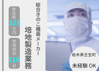 きのこ種菌の元となる培地製造業務 【34782】 イメージ