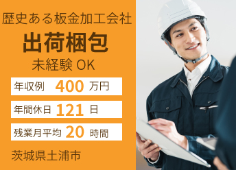 設立60年以上の歴史板金加工会社での出荷梱包作業 【36556】 イメージ
